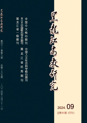 黑龙江高教研究封面